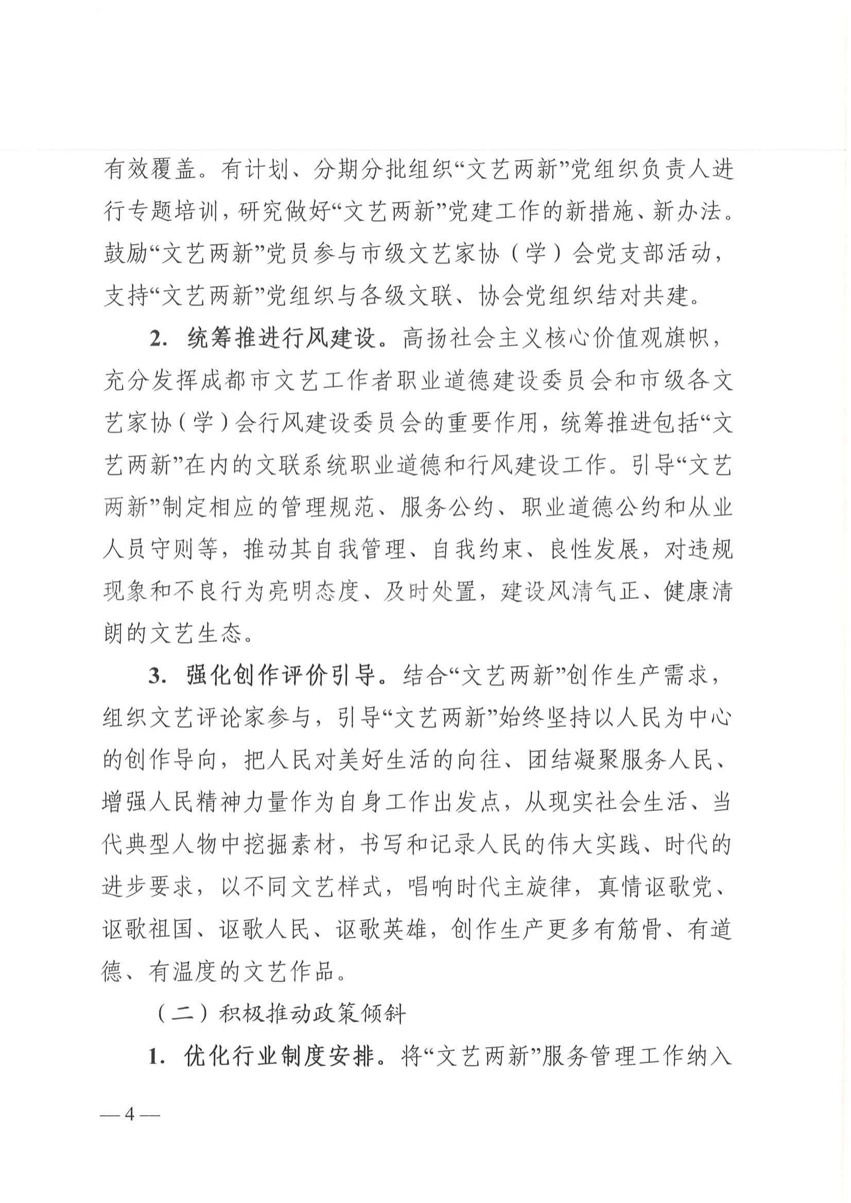 成都市文联 关于印发《关于进一步加强新文艺组织、 新文艺群体工作的实施意见》的通知