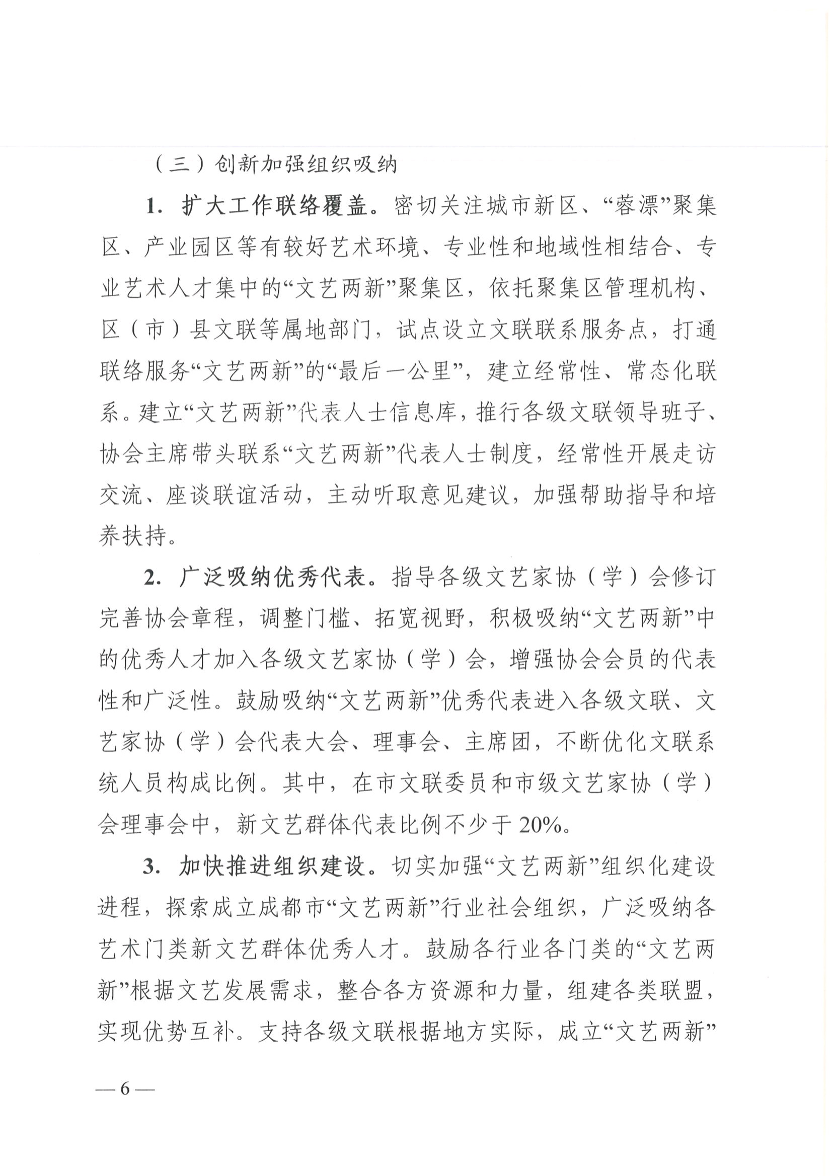 成都市文联 关于印发《关于进一步加强新文艺组织、 新文艺群体工作的实施意见》的通知