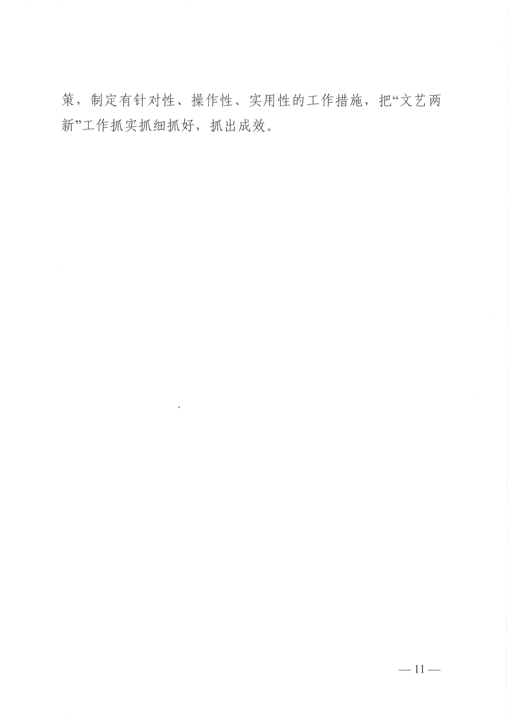 成都市文联 关于印发《关于进一步加强新文艺组织、 新文艺群体工作的实施意见》的通知