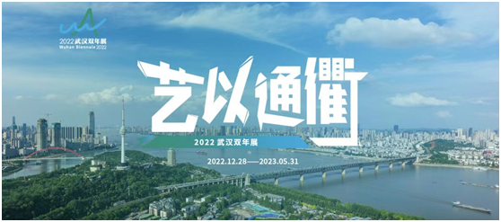 艺以通衢——2022武汉双年展启幕亮相