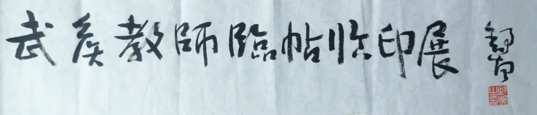 致敬经典 喜迎新春——武侯区教育学会书法专委会第二届武侯书法教师临帖临印网络展