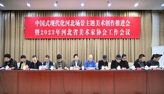 中国式现代化河北场景主题美术创作推进会暨2023年河北省美术家协会工作会议在石家庄召开