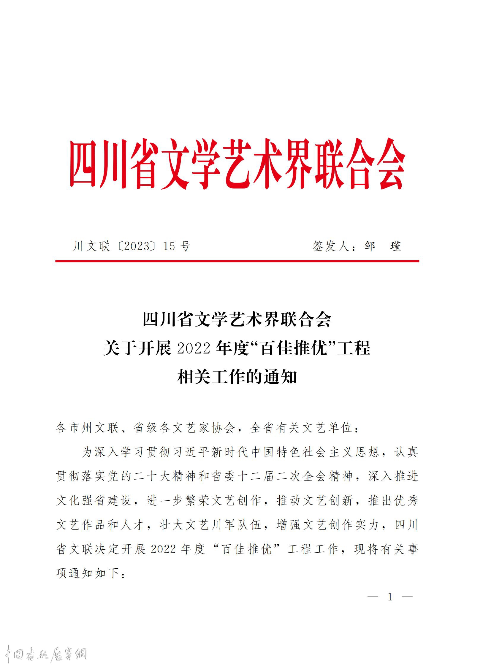 四川省文联2022年度“百佳推优”工程开始申报啦！