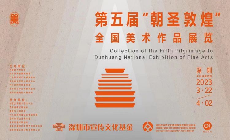 第五届“朝圣敦煌”全国美术作品展览在深圳市关山月美术馆开幕