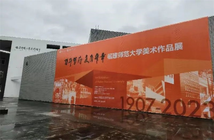 福建师范大学美术馆揭牌仪式暨“百年学府 美育华章”美术作品展开幕式举行