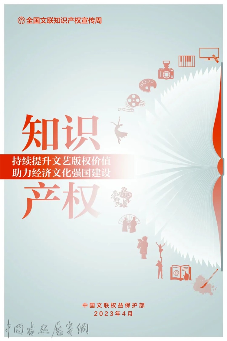 知产宣传周丨2023年“全国文联知识产权宣传周”正式启动