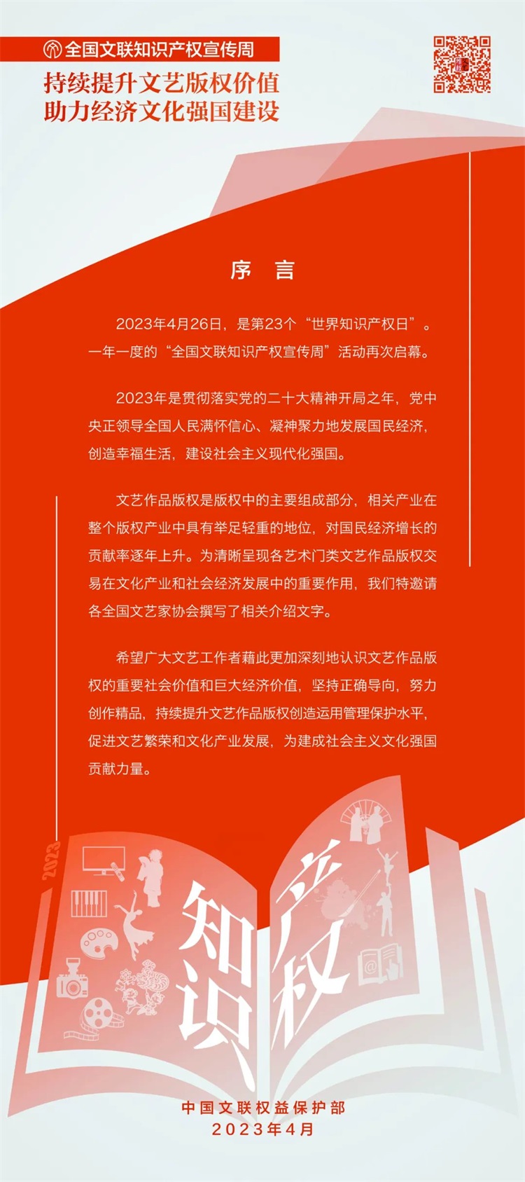 知产宣传周丨2023年“全国文联知识产权宣传周”正式启动