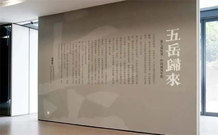 五岳归来——第七届杭州·中国画双年展在中国美术学院开幕