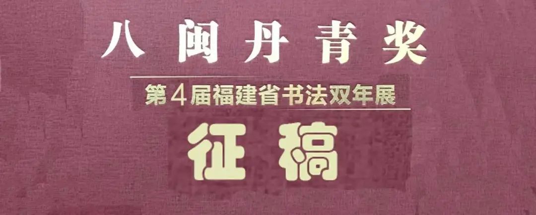 “八闽丹青奖”第四届福建省书法双年展征稿启事（2023年6月1日截稿）