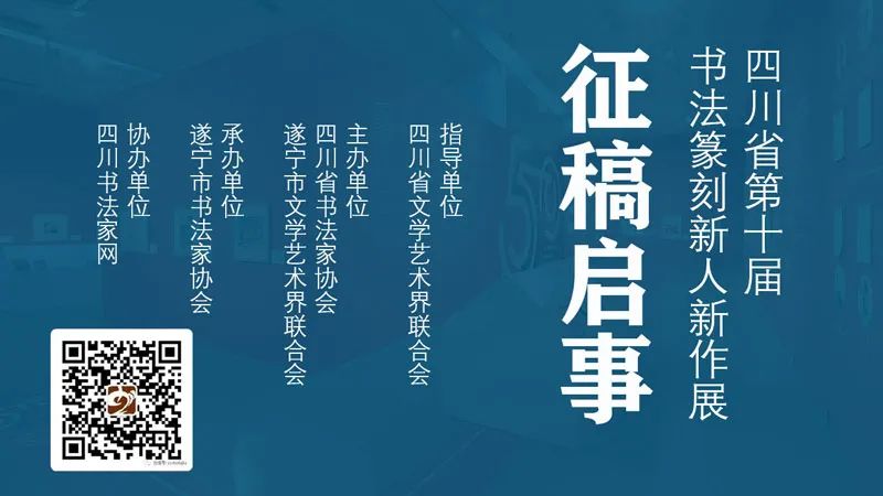 四川省第十届书法篆刻新人新作展&#8203;征稿启事（2023年7月10日截稿）