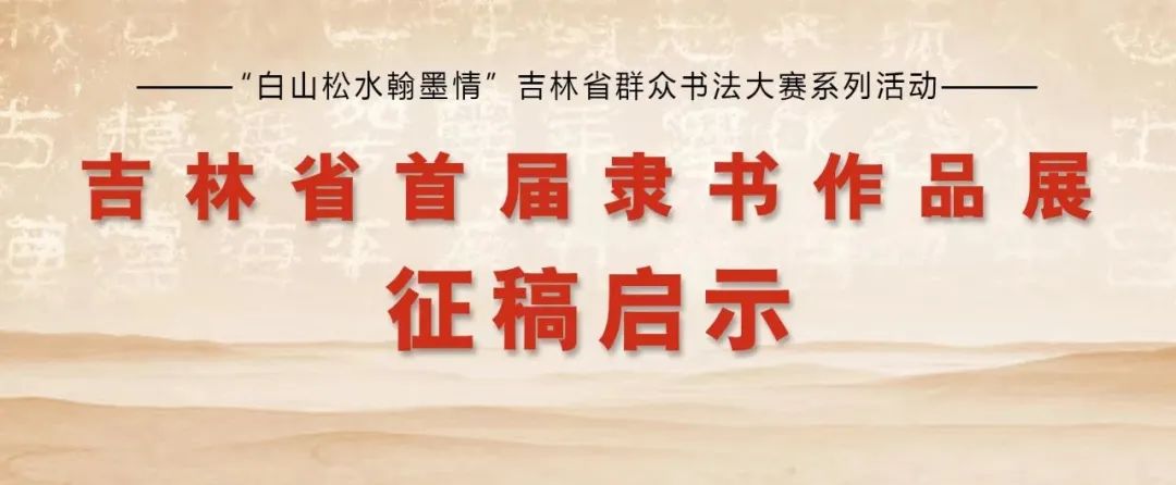 吉林省首届隶书作品展征稿启事（2023年6月30日截稿）