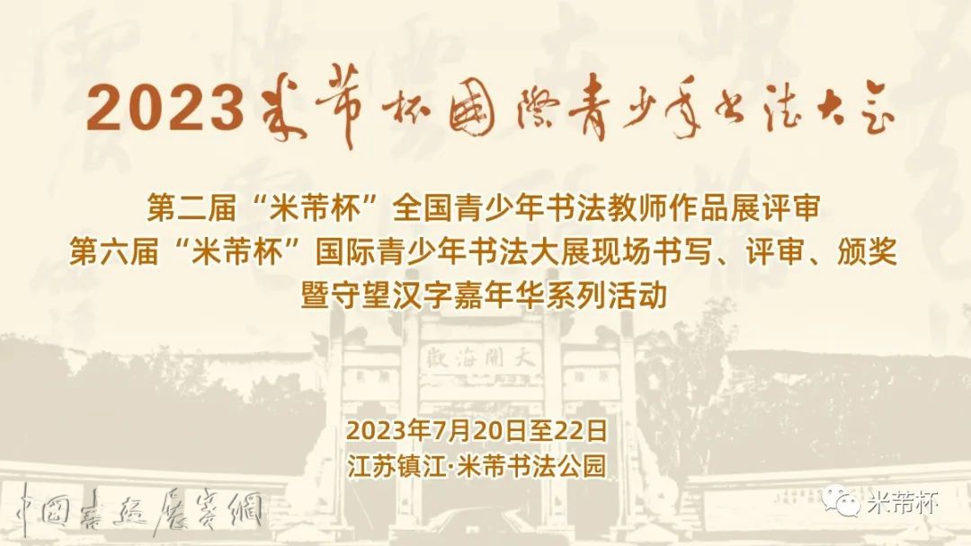 第二届“米芾杯”全国青少年书法教师作品展征稿启事（2023年6月20日截稿）