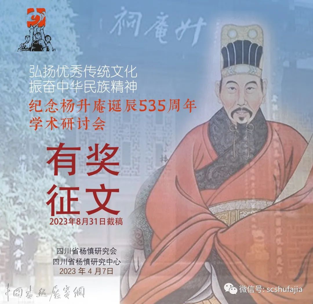 有奖征文| 纪念杨升庵诞辰535周年学术研讨会征稿启事（2023年8月31日截稿）