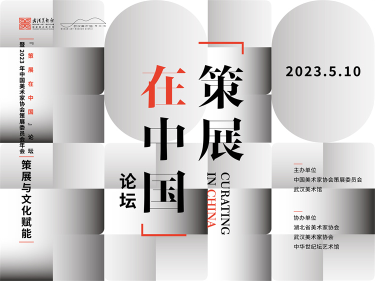 “策展在中国”论坛暨2023年中国美协策展委员会年会在武汉举办