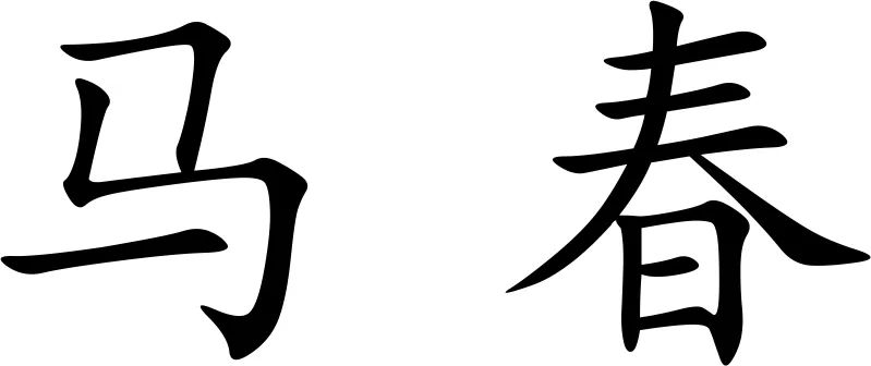 独守千秋纸上尘——王德育书法篆刻作品