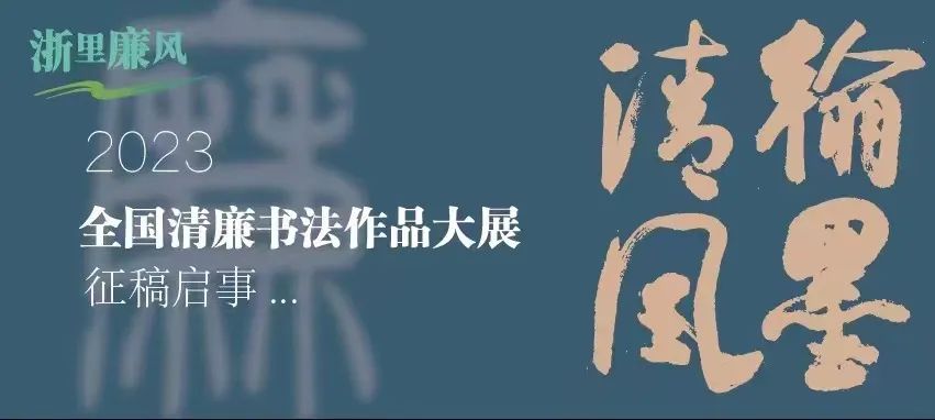 期待您参与！“翰墨清风”2023全国清廉书法作品大展征稿启事