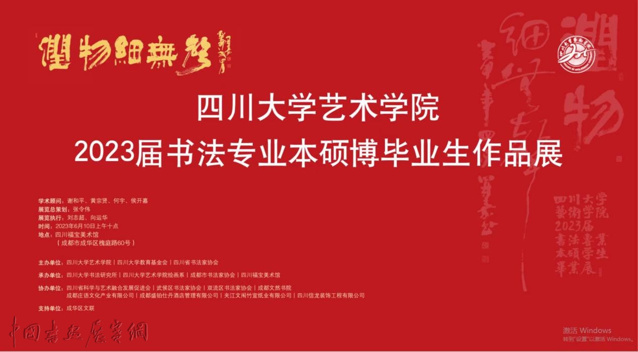 资讯 | 润物细无声：四川大学2023届书法专业本、硕博毕业生作品展在四川福宝美术馆开幕