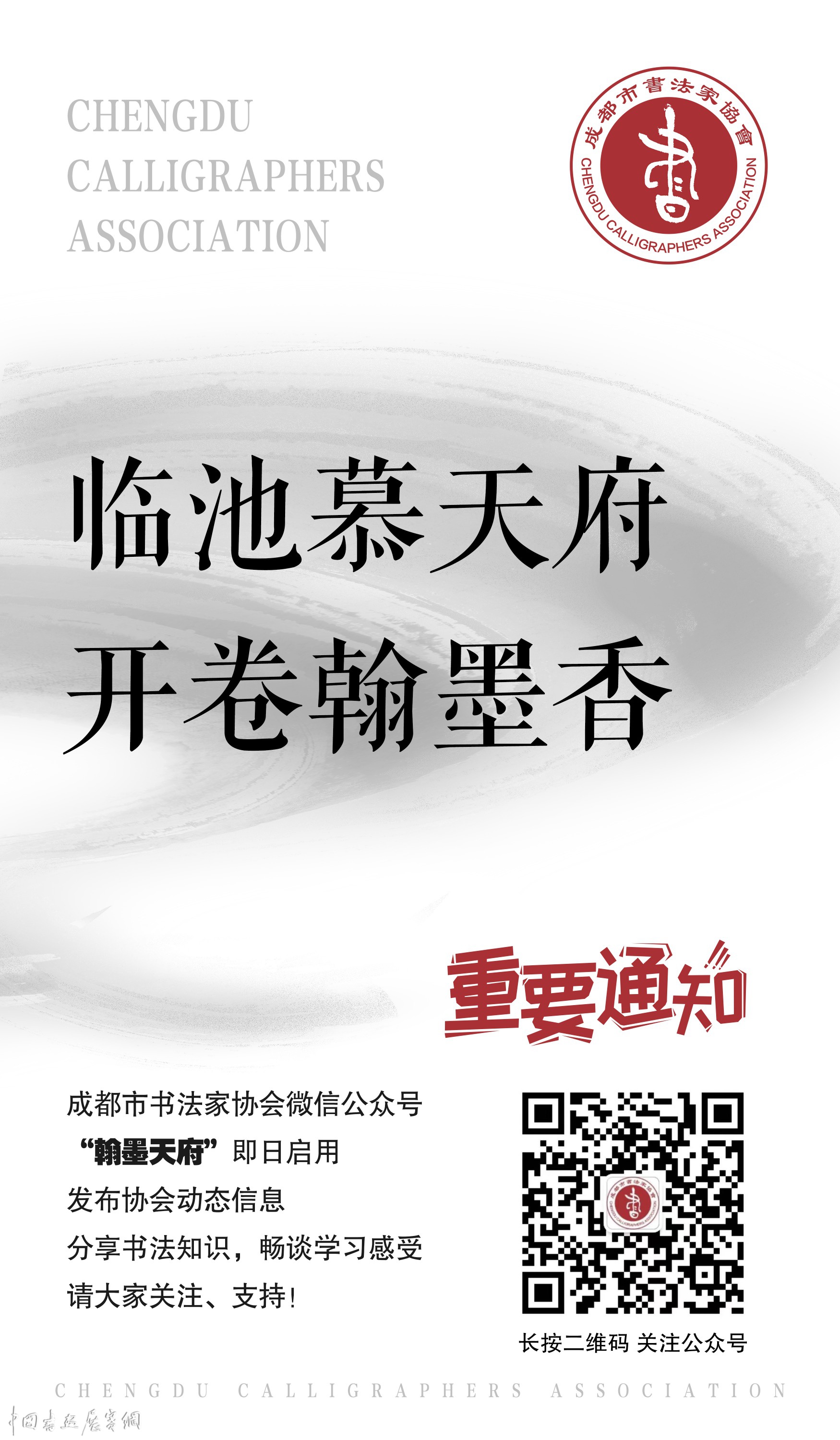 【重要通知】成都市书法家协会微信公众号“翰墨天府”已启用