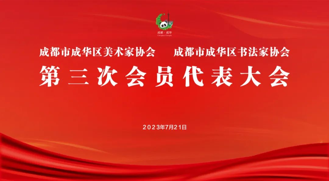 成都市成华区美术家协会、成都市成华区书法家协会第三次会员代表大会召开