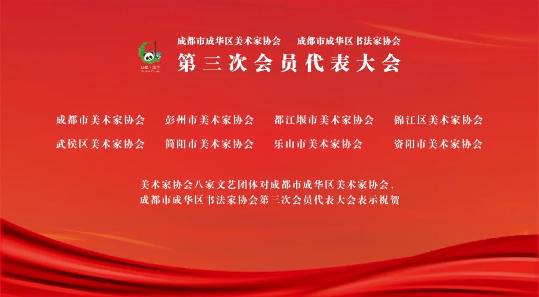 成都市成华区美术家协会、成都市成华区书法家协会第三次会员代表大会召开