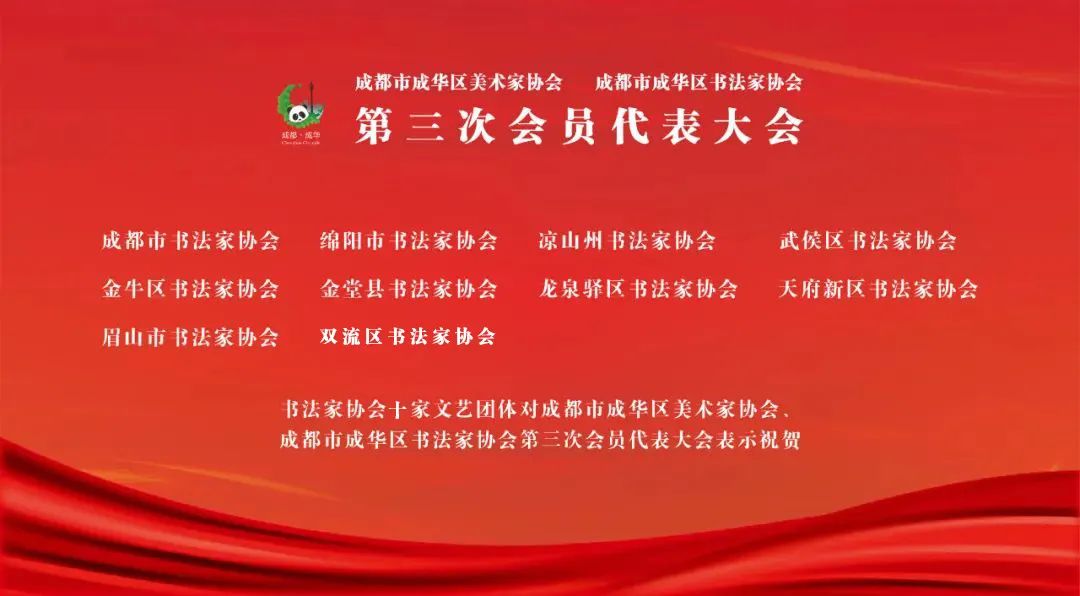 成都市成华区美术家协会、成都市成华区书法家协会第三次会员代表大会召开