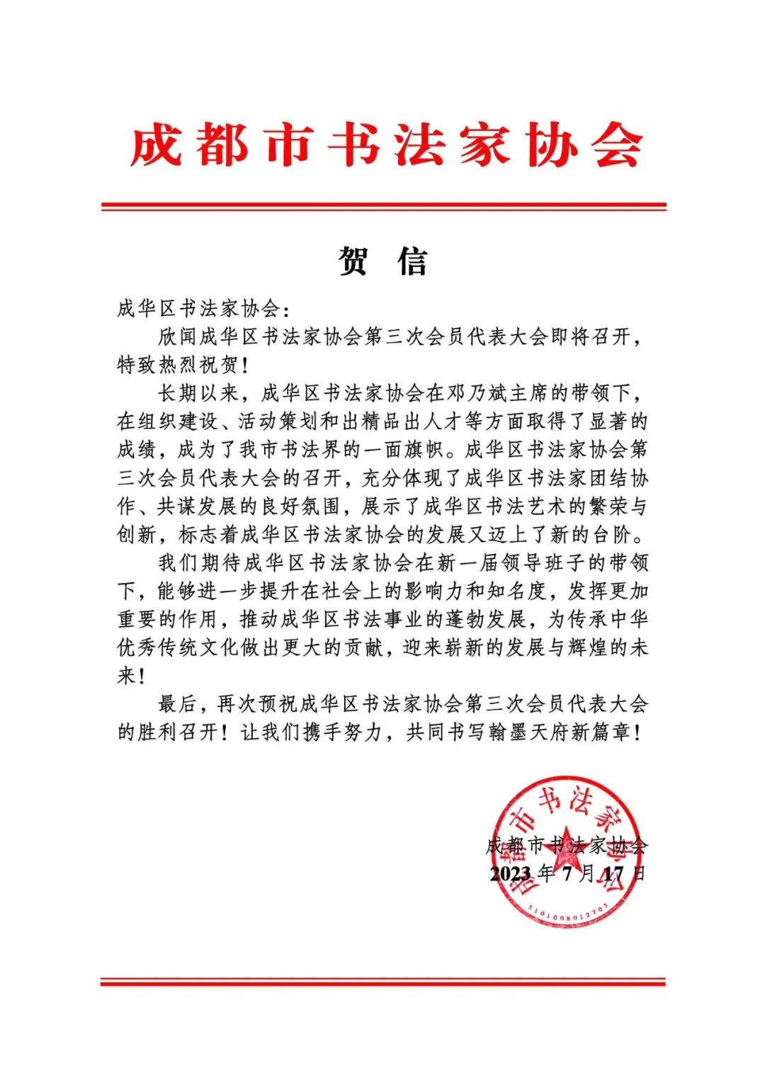 成都市成华区美术家协会、成都市成华区书法家协会第三次会员代表大会召开