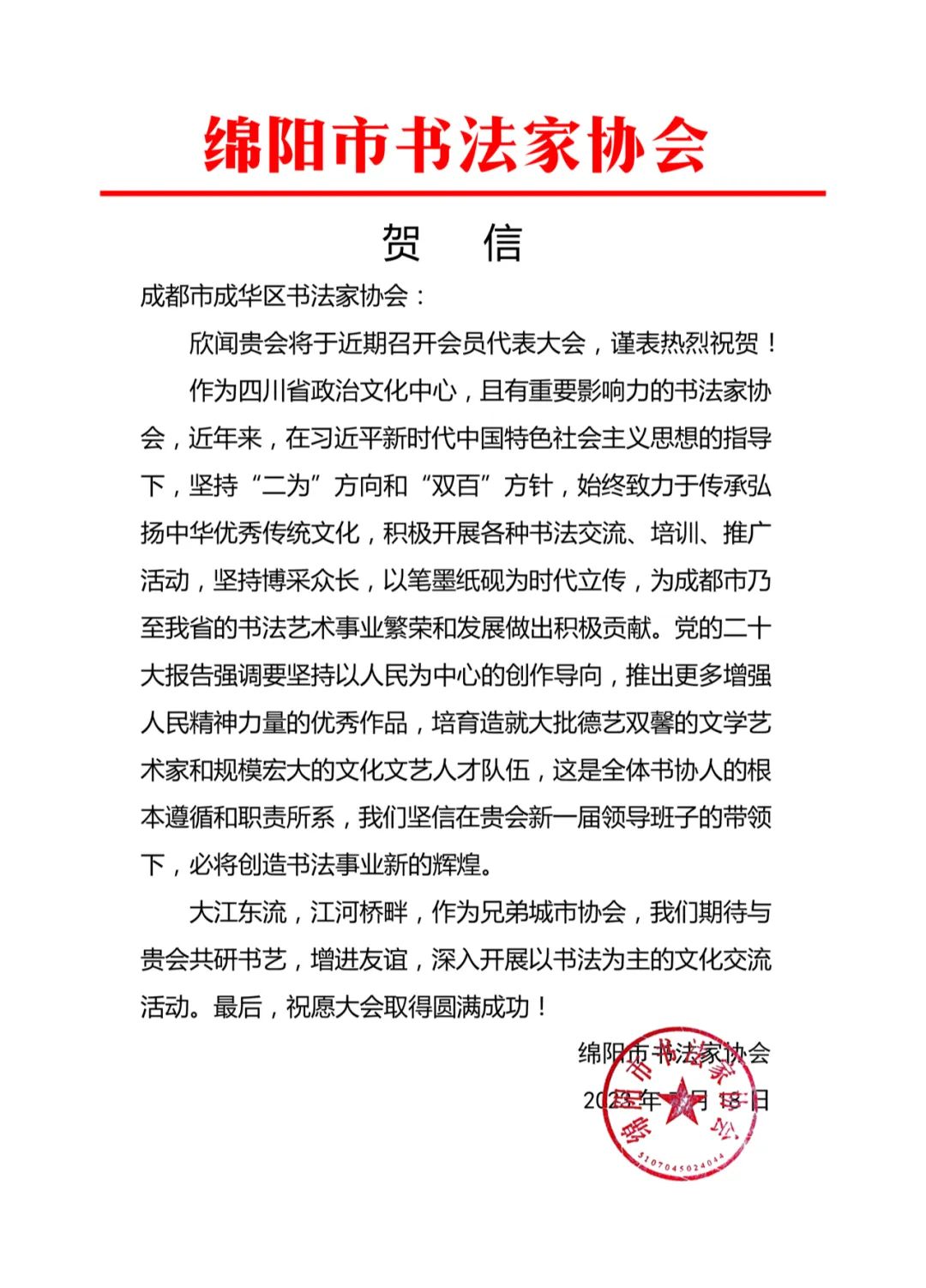 成都市成华区美术家协会、成都市成华区书法家协会第三次会员代表大会召开