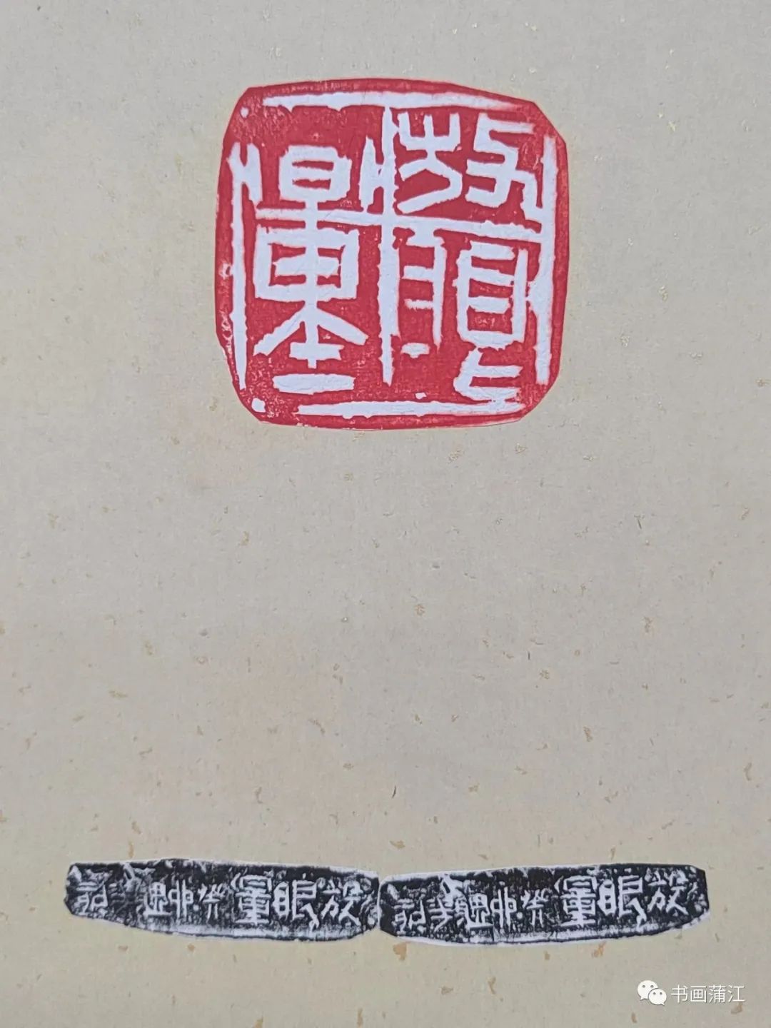 爱成都•助大运——蒲江县篆刻艺术研究会书画印网络展