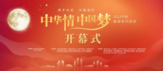 “携手向前 共襄美好”——2023年“中华情·中国梦”中秋展演系列活动在厦门举办