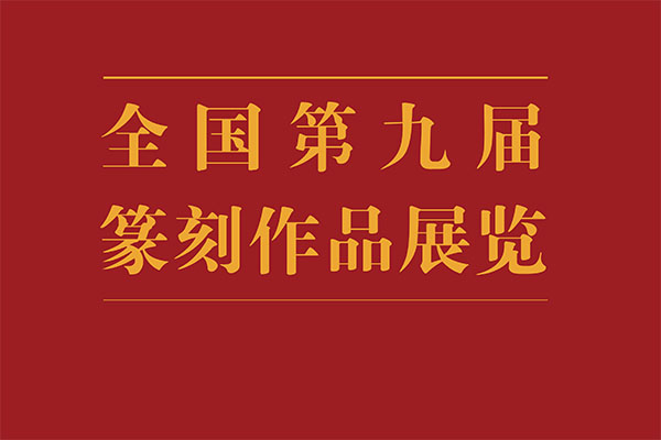 全国第九届篆刻作品展览展讯