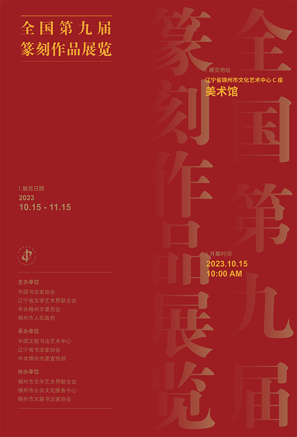 全国第九届篆刻作品展览展讯