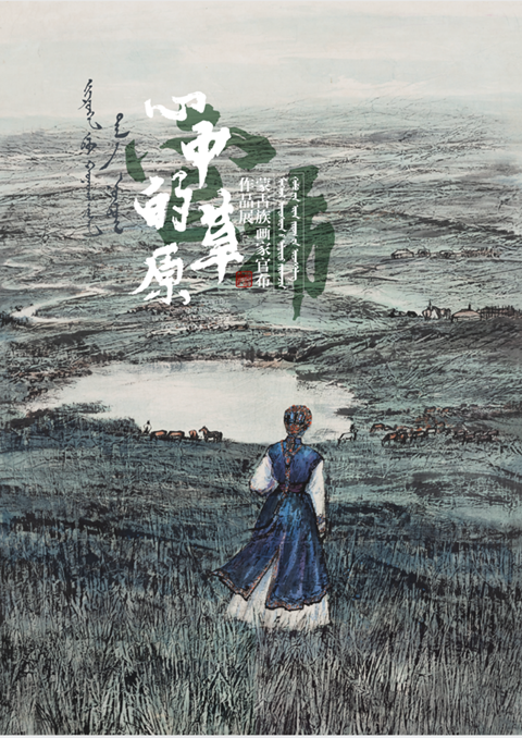 心中的草原——蒙古族画家官布作品展