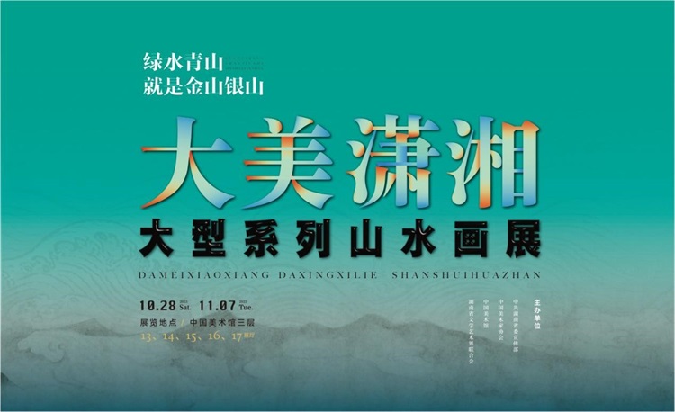 “绿水青山就是金山银山”大美潇湘大型系列山水画展