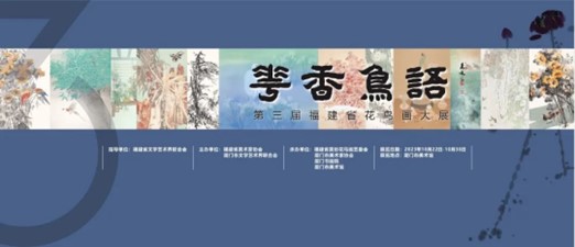 “花香鸟语”——第三届福建省花鸟画大展