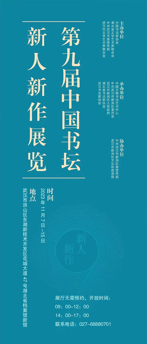 第九届中国书坛新人新作展览展讯