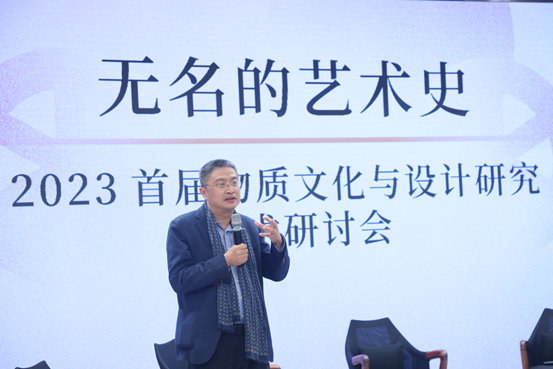 “无名的艺术史——2023首届物质文化与设计研究学术研讨会”在清华大学举办