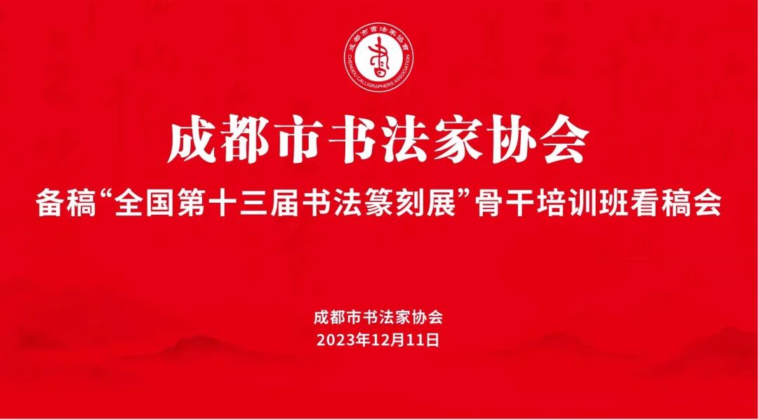 成都市书法家协会备稿“全国第十三届书法篆刻展”骨干培训班看稿会举行