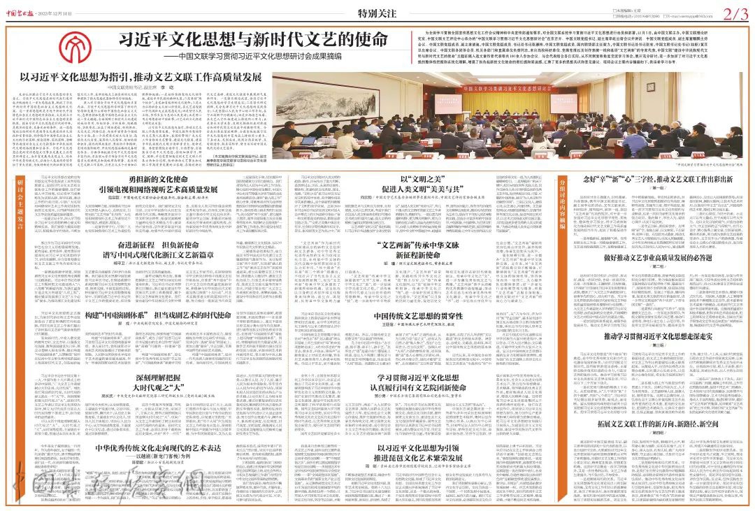 习近平文化思想与新时代文艺的使命｜中国文联学习贯彻习近平文化思想研讨会成果摘编