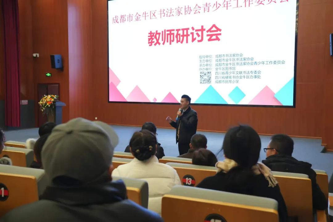 成都市金牛区书法家协会青少年工作委员会教师研讨会在金牛区图书馆隆重举办。