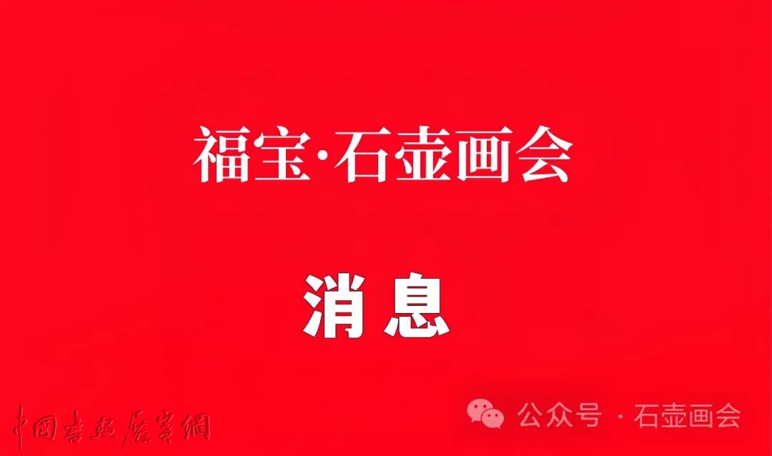 福宝·石壶画会增补覃卫等十二人为学术委员