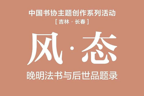 预告 | 风·态：晚明法书与后世品题录