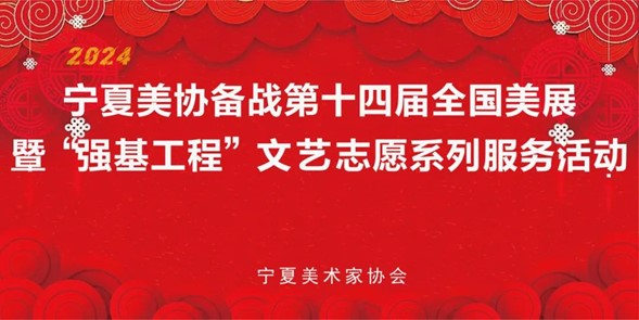 宁夏美协备战“第十四届全国美展”暨“强基工程”文艺志愿系列服务活动