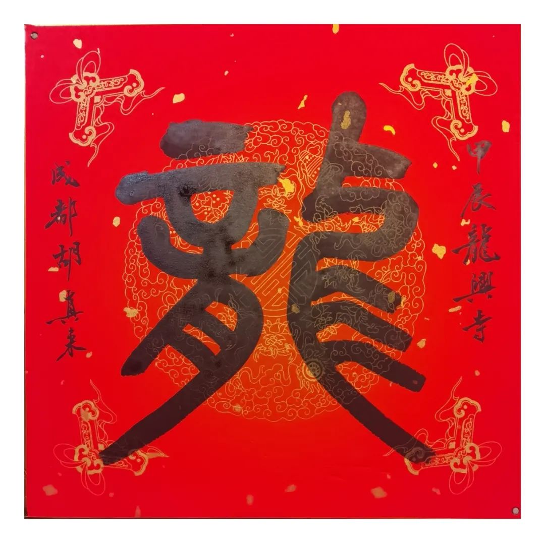 “金石书画•甲辰迎春”网络展