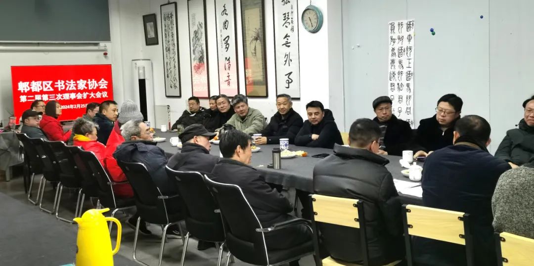 郫都区书法家协会第二届第三次理事会扩大会议顺利召开