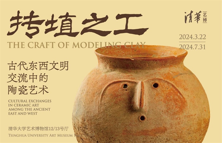 “抟埴之工：古代东西文明交流中的陶瓷艺术”特展 在京开幕