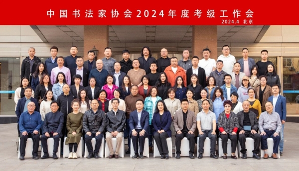 中国书协2024年度考级工作会议在京召开