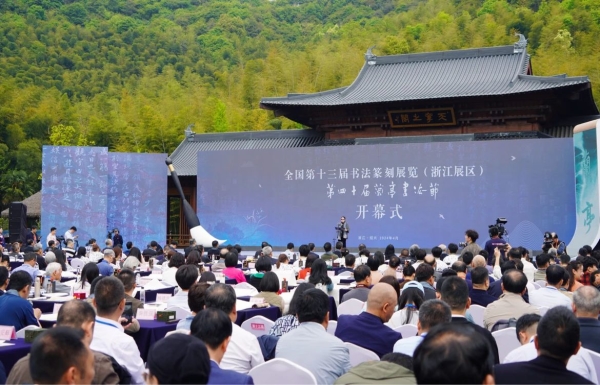 全国第十三届书法篆刻展览（浙江展区）、第四十届  兰亭书法节在绍兴开幕