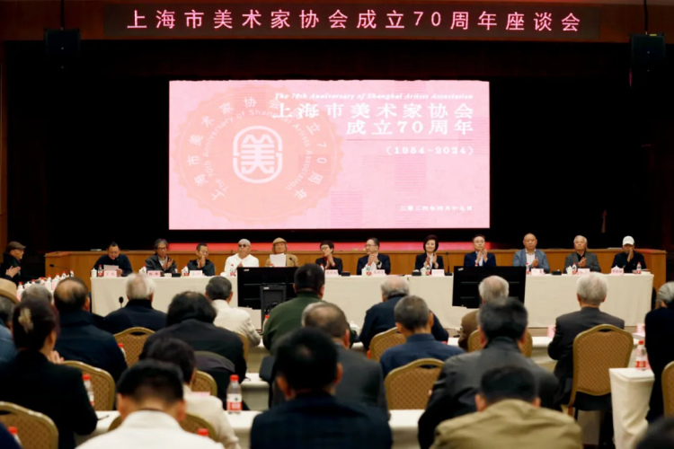 纪念上海市美术家协会成立70周年座谈会