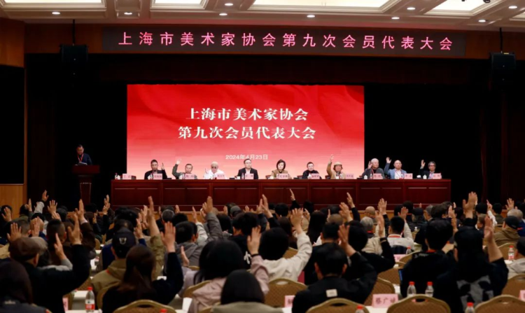 上海市美术家协会第九次会员代表大会召开，曾成钢任主席