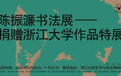 预告 | 陈振濂书法展——捐赠浙江大学作品特展